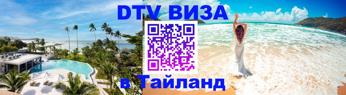 ДТВ виза в Таиланд 
