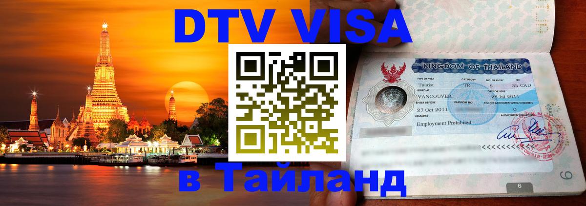 Стоимость и условия DTV визы — оформление в Таиланд под ключ - 05.10.2025 