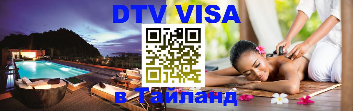 DTV виза Тайланд 